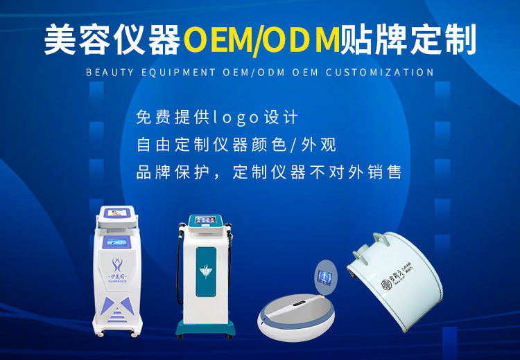 美容院仪器OEM厂家的专业性和可靠性